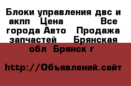 Блоки управления двс и акпп › Цена ­ 3 000 - Все города Авто » Продажа запчастей   . Брянская обл.,Брянск г.